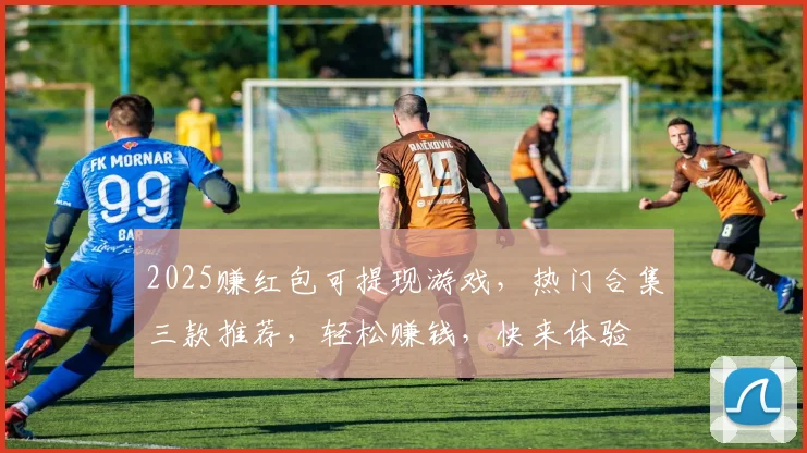 2025赚红包可提现游戏，热门合集三款推荐，轻松赚钱，快来体验