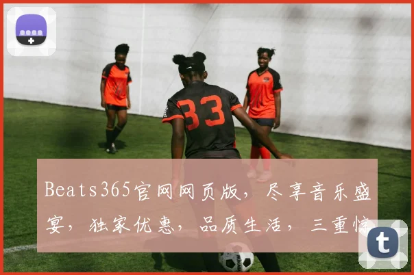 Beats365官网网页版，尽享音乐盛宴，独家优惠，品质生活，三重惊喜，不容错过，畅享无限