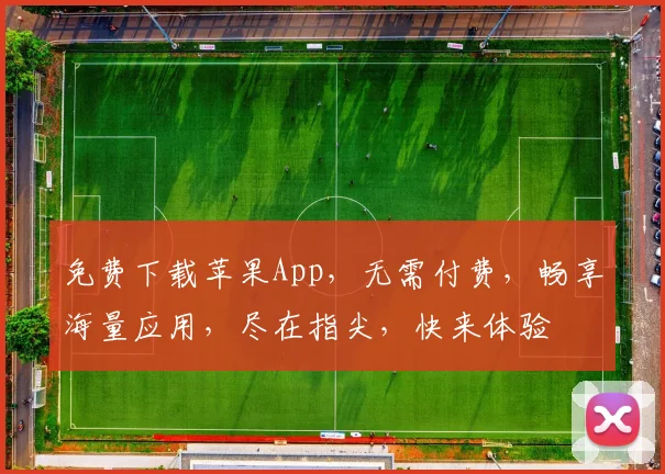 免费下载苹果App，无需付费，畅享海量应用，尽在指尖，快来体验