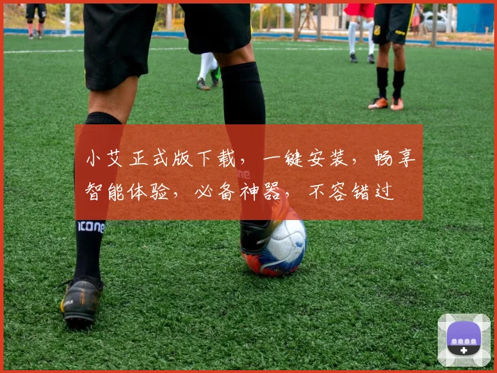 小艾正式版下载，一键安装，畅享智能体验，必备神器，不容错过