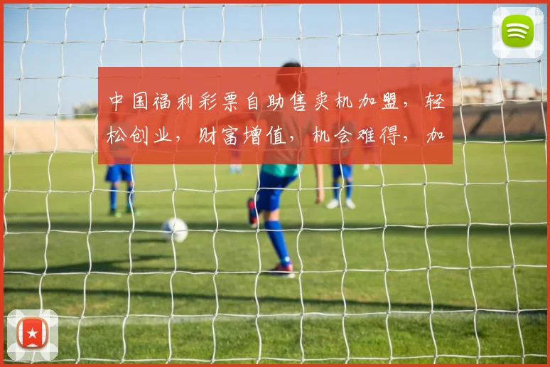 中国福利彩票自助售卖机加盟，轻松创业，财富增值，机会难得，加盟首选