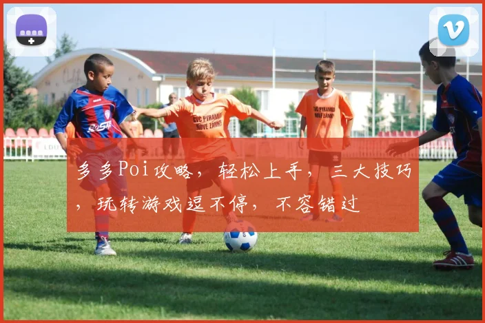 多多Poi攻略，轻松上手，三大技巧，玩转游戏逗不停，不容错过