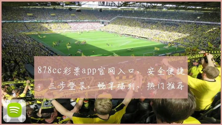 878cc彩票app官网入口，安全便捷，三步登录，畅享福利，热门推荐，必看
