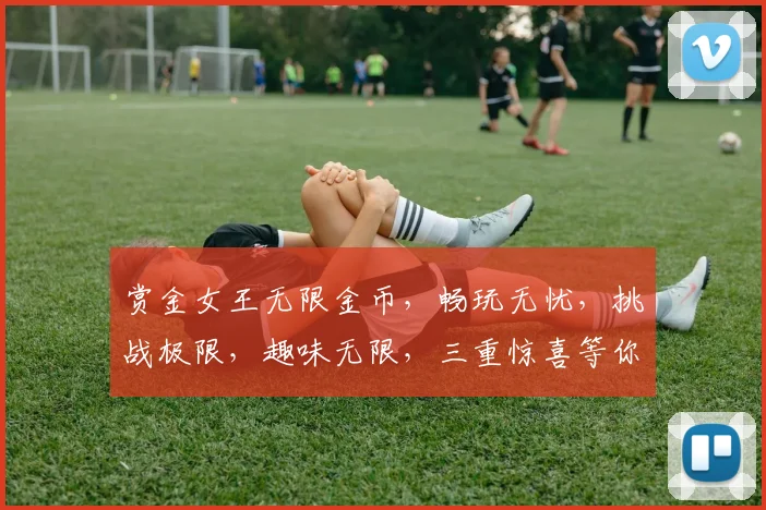 赏金女王无限金币，畅玩无忧，挑战极限，趣味无限，三重惊喜等你来