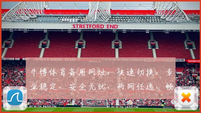 牛博体育备用网址，快速切换，专业稳定，安全无忧，两网任选，畅享体育盛宴