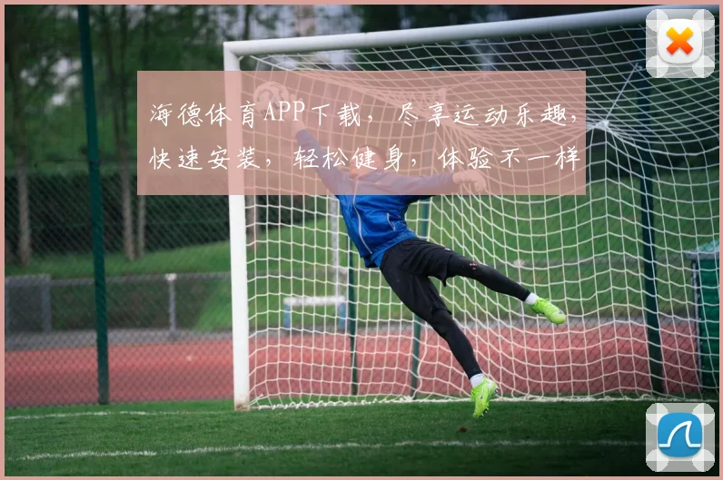 海德体育APP下载，尽享运动乐趣，快速安装，轻松健身，体验不一样的生活