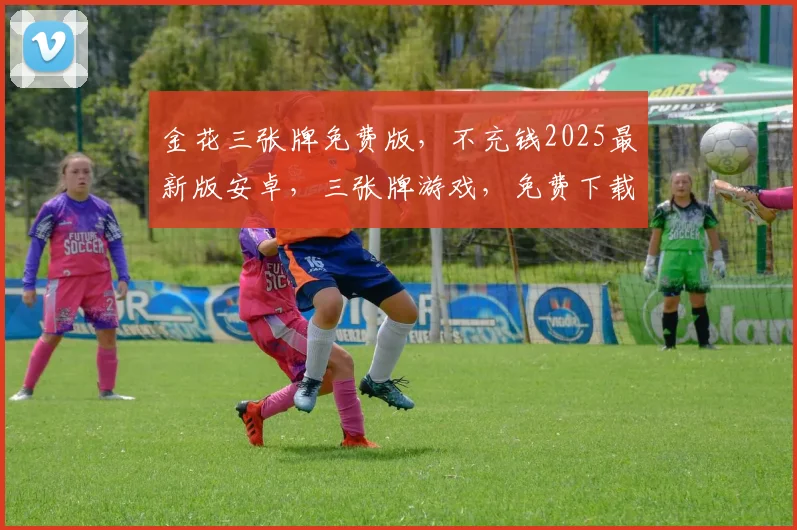 金花三张牌免费版，不充钱2025最新版安卓，三张牌游戏，免费下载，畅玩不花钱
