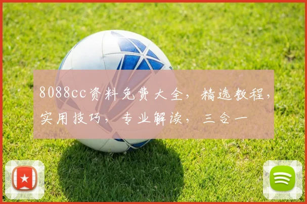 8088cc资料免费大全，精选教程，实用技巧，专业解读，三合一