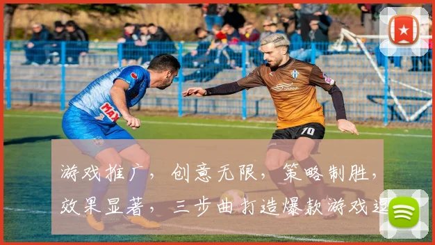 游戏推广，创意无限，策略制胜，效果显著，三步曲打造爆款游戏逗逗逗