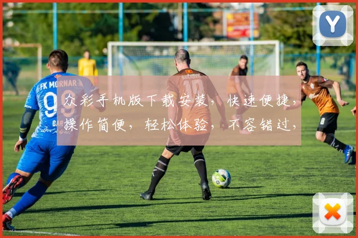 众彩手机版下载安装，快速便捷，操作简便，轻松体验，不容错过，立即下载