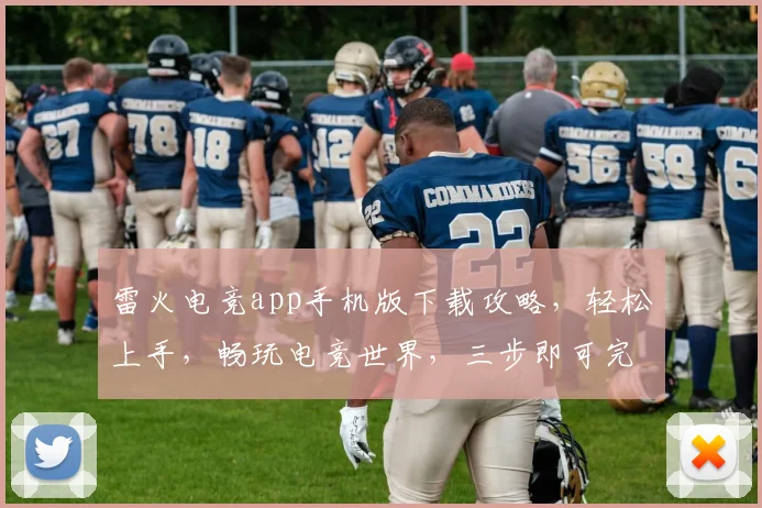 雷火电竞app手机版下载攻略，轻松上手，畅玩电竞世界，三步即可完成，快来体验